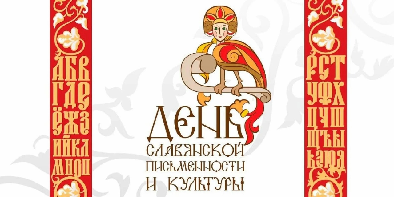 24 мая — День славянской письменности и культуры.