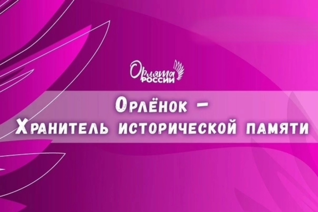 ОРЛЁНОК -ХРАНИТЕЛЬ ИСТОРИЧЕСКОЙ ПАМЯТИ.