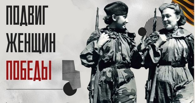 Подвиг женщин Победы..