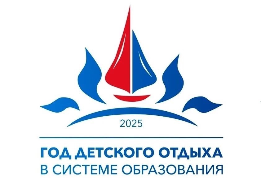2025 «Год детского отдыха в системе образования».